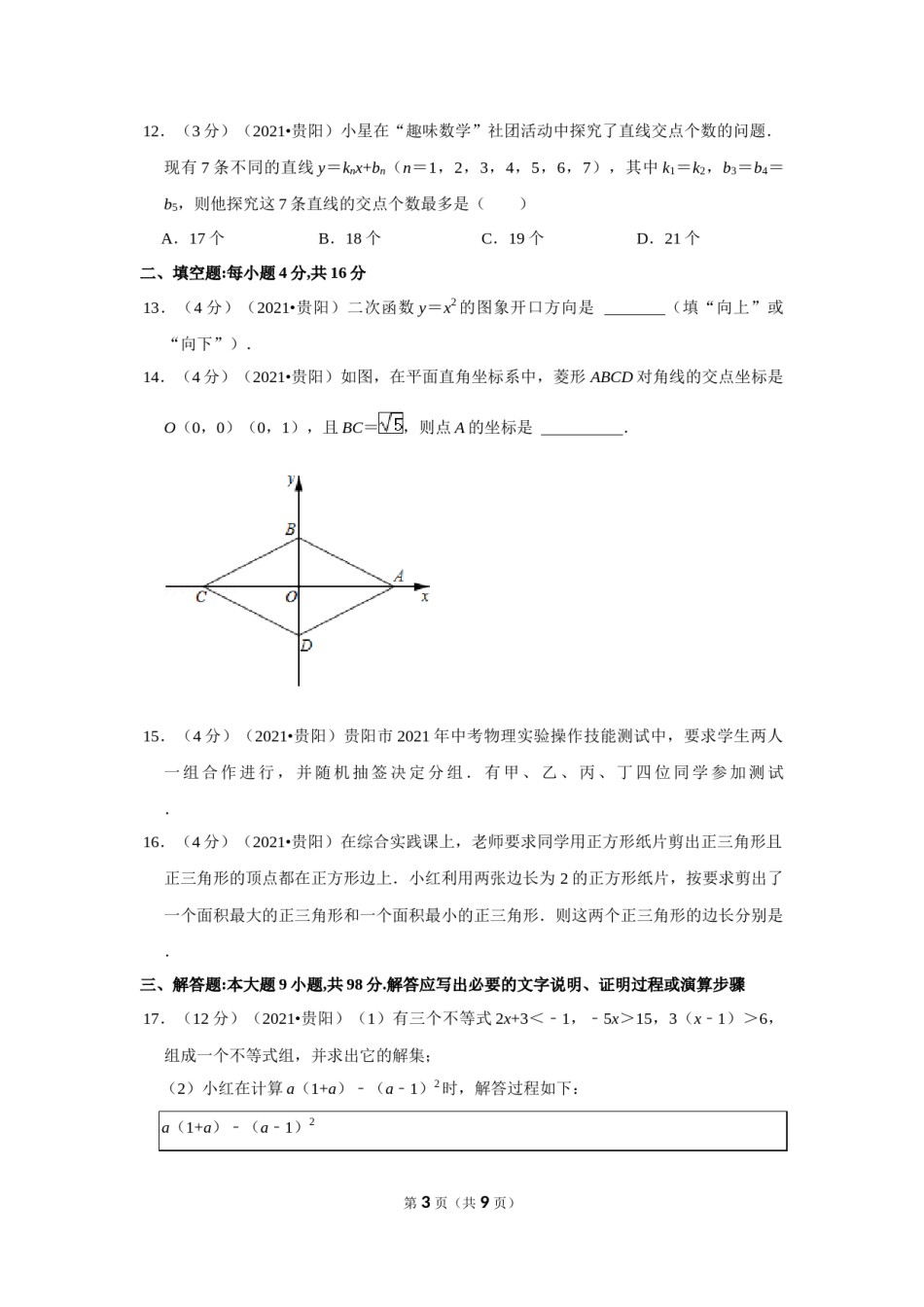 2021年贵州省贵阳市中考数学试卷 （原卷版）.docx_第3页