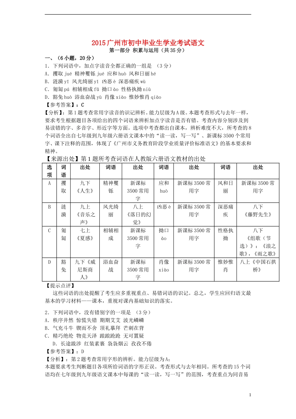 广东省广州市2015年中考语文真题试题（含解析）.doc_第1页