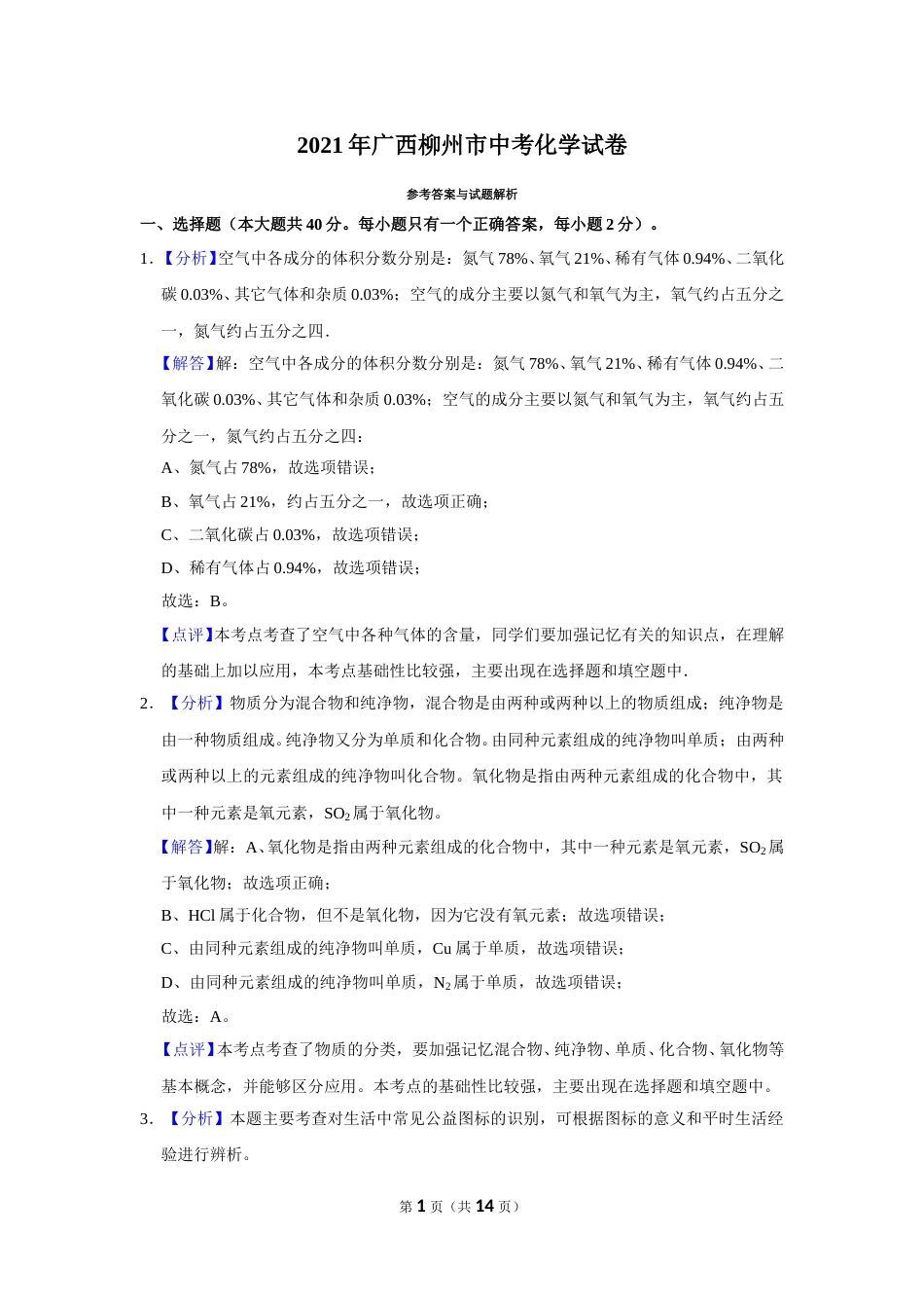 2021年广西柳州市中考化学试卷（解析）.doc_第1页