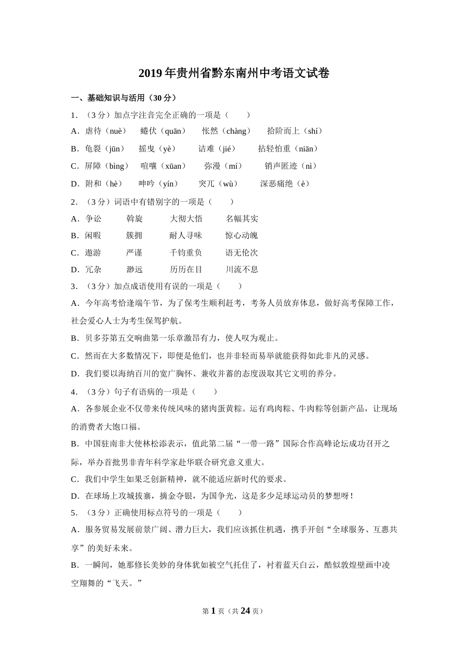 2019年贵州省黔东南州中考语文试卷（含解析版）.doc_第1页