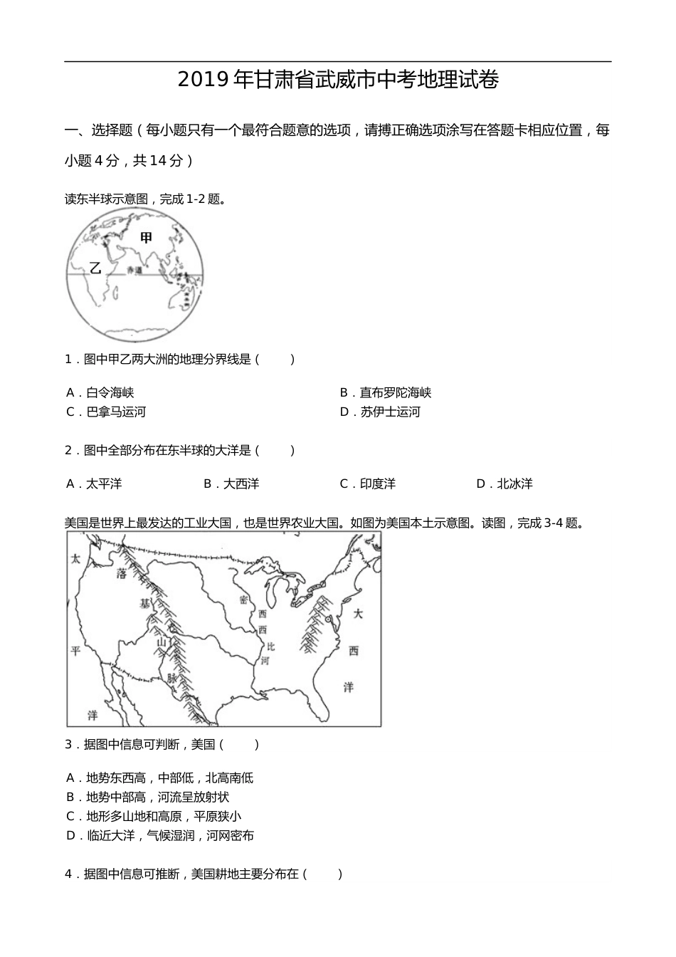 2019年甘肃省武威市中考地理试题（word版，含答案）.docx_第1页