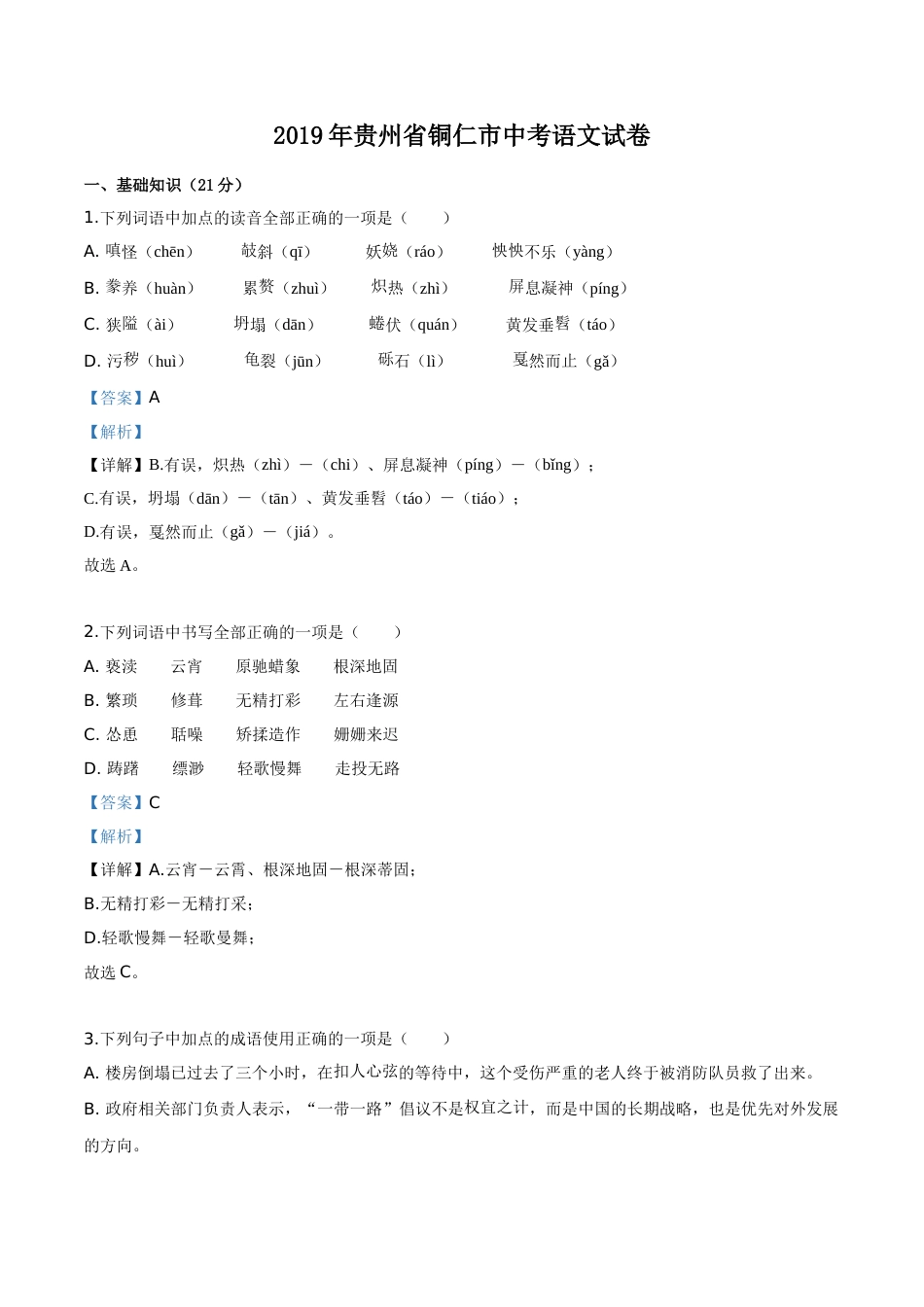 精品解析：贵州省铜仁市2019年中考语文试题（解析版）.doc_第1页