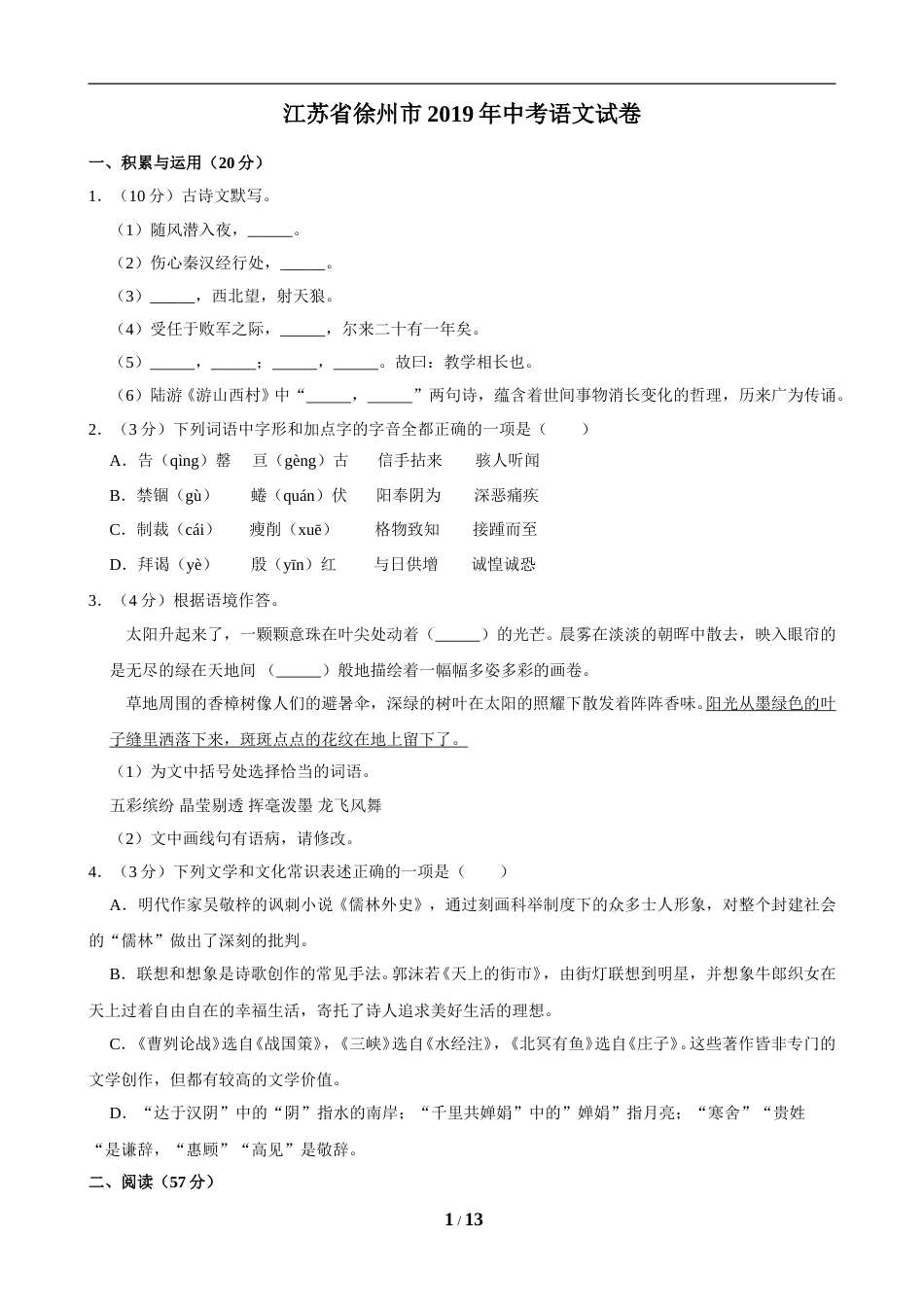 2019年江苏省徐州市中考语文试题及答案.doc_第1页