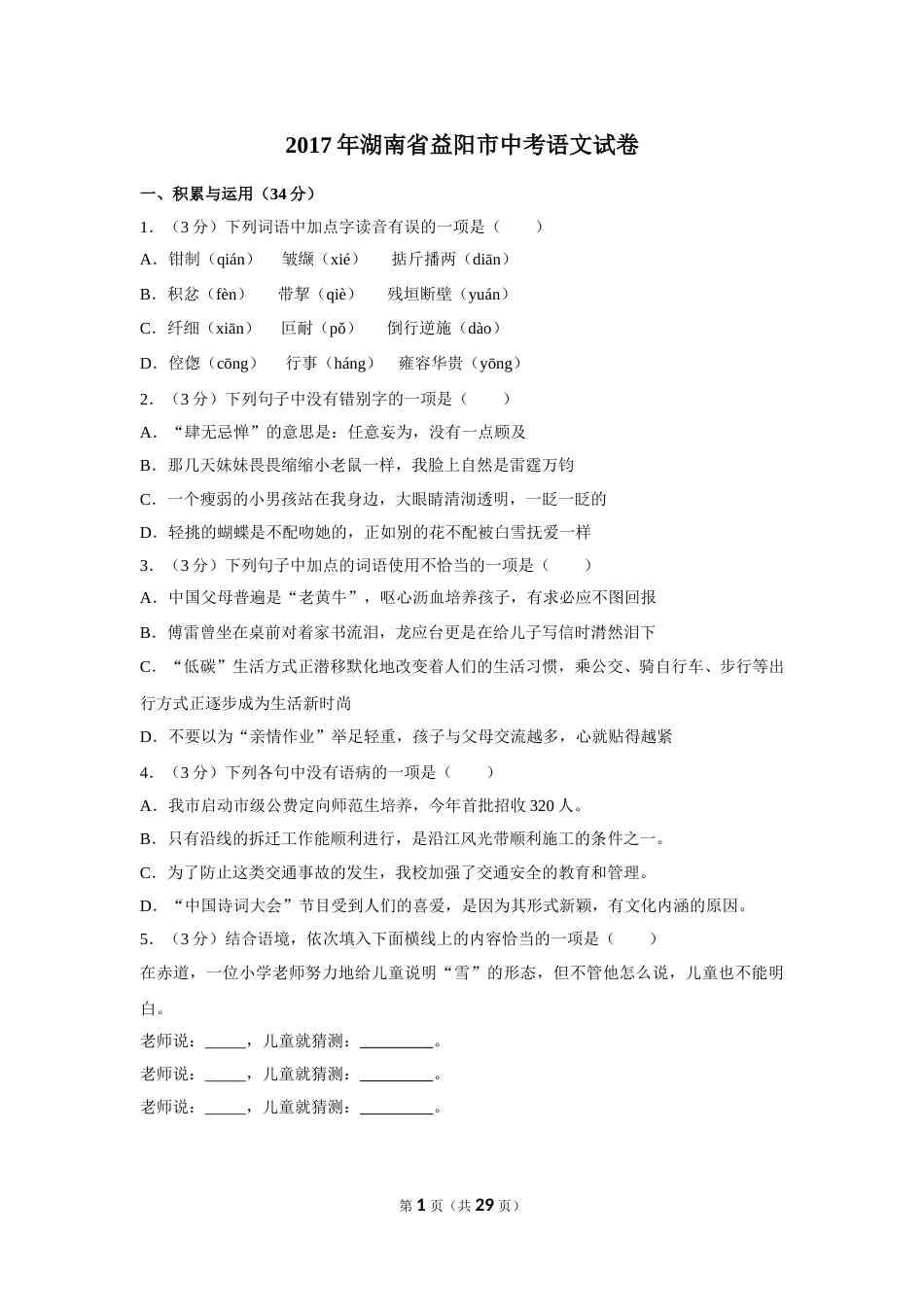 2017年湖南省益阳市中考语文试卷（含解析版）.doc_第1页