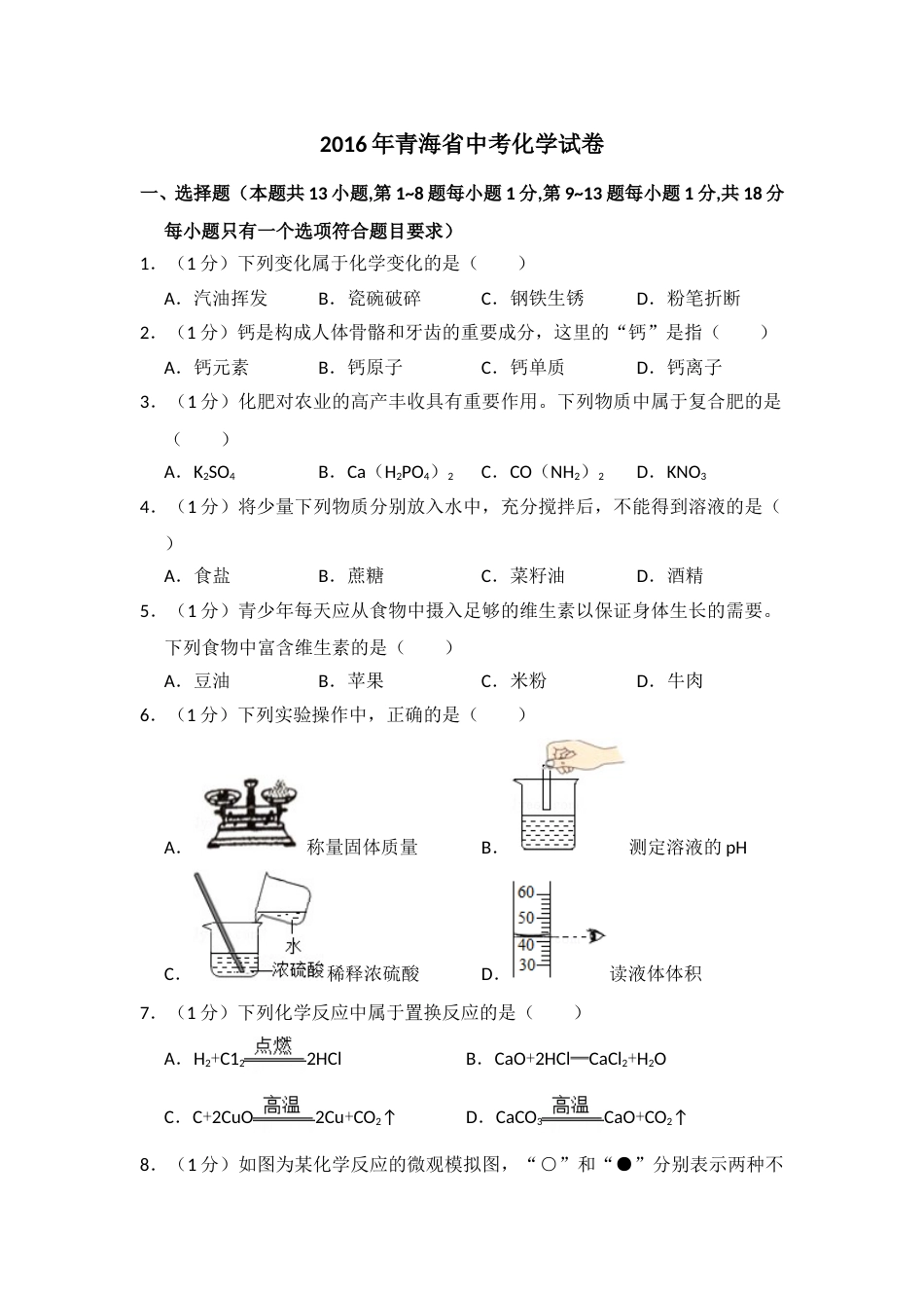 2016年青海省中考化学试卷（省卷）【原卷版】.doc_第1页