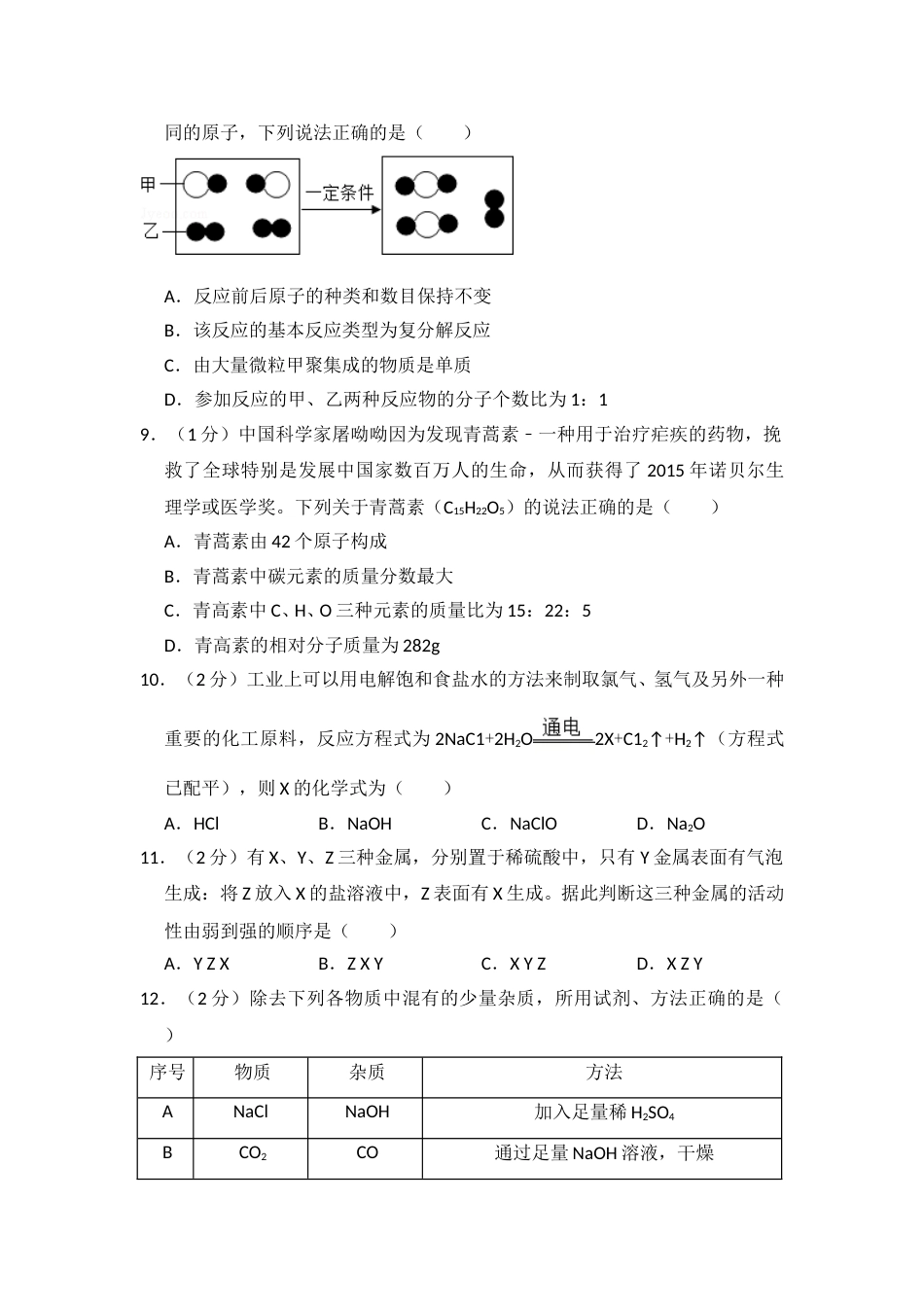 2016年青海省中考化学试卷（省卷）【原卷版】.doc_第2页