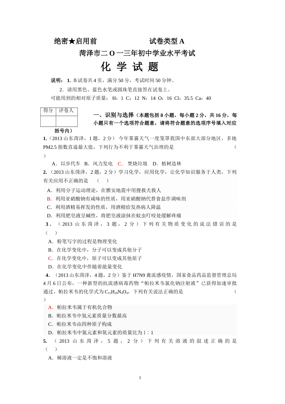 2013年菏泽市中考化学试题及答案.doc_第1页