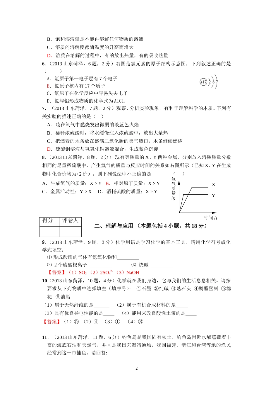 2013年菏泽市中考化学试题及答案.doc_第2页