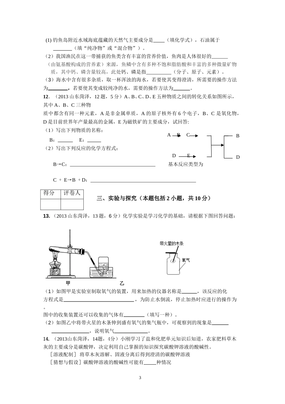 2013年菏泽市中考化学试题及答案.doc_第3页