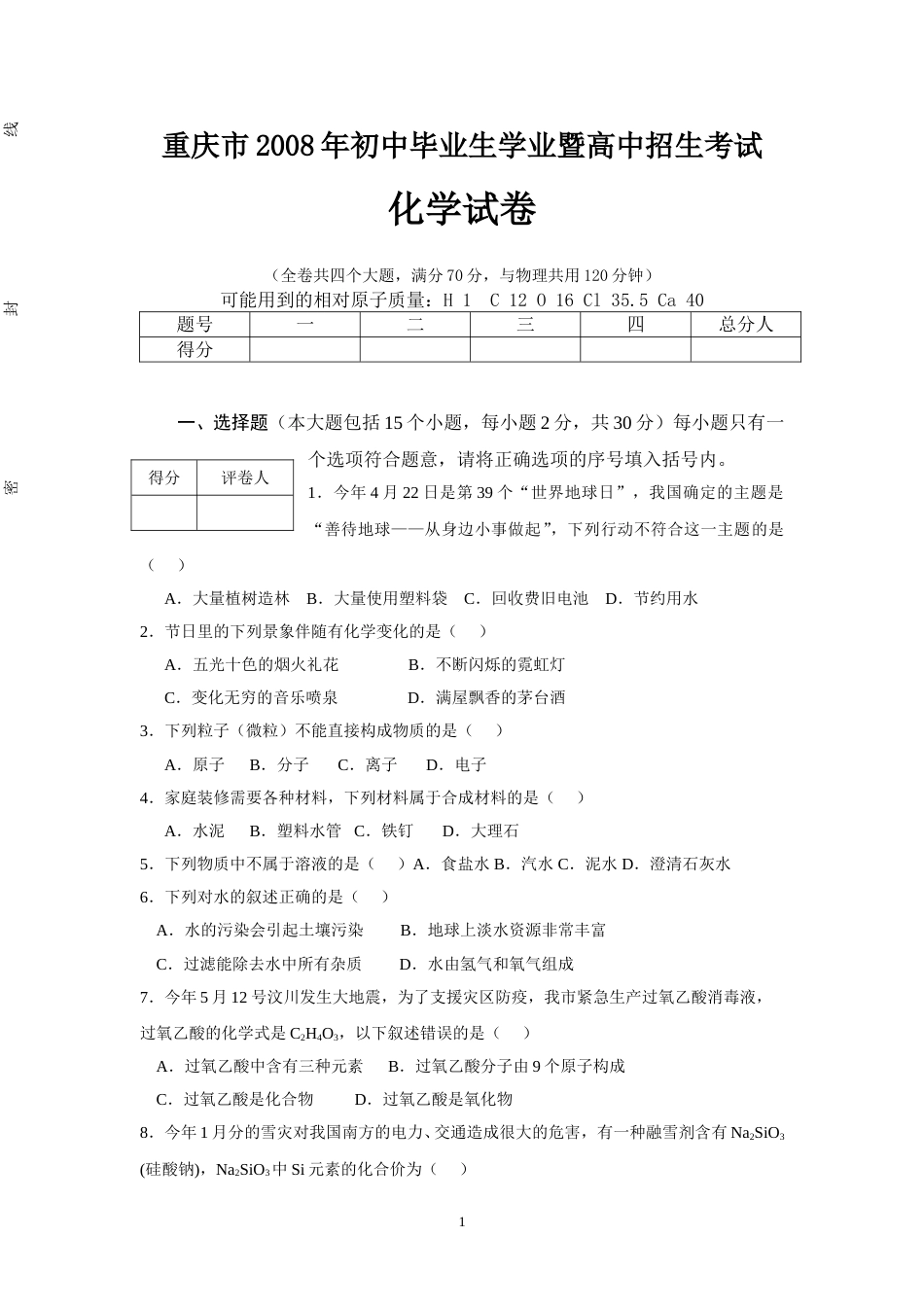 2008年重庆市中考化学试卷(含答案).doc_第1页