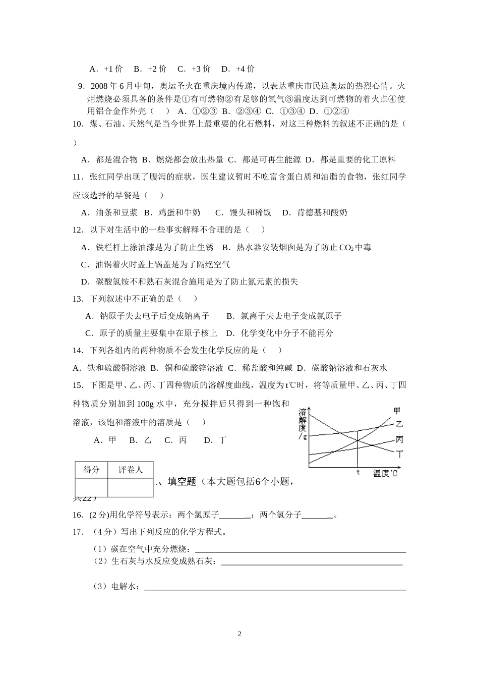 2008年重庆市中考化学试卷(含答案).doc_第2页