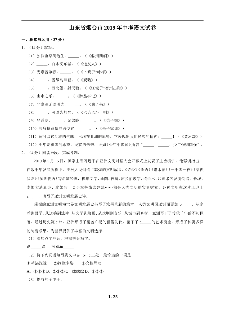 2019年烟台市中考语文试题(含答案).doc_第1页