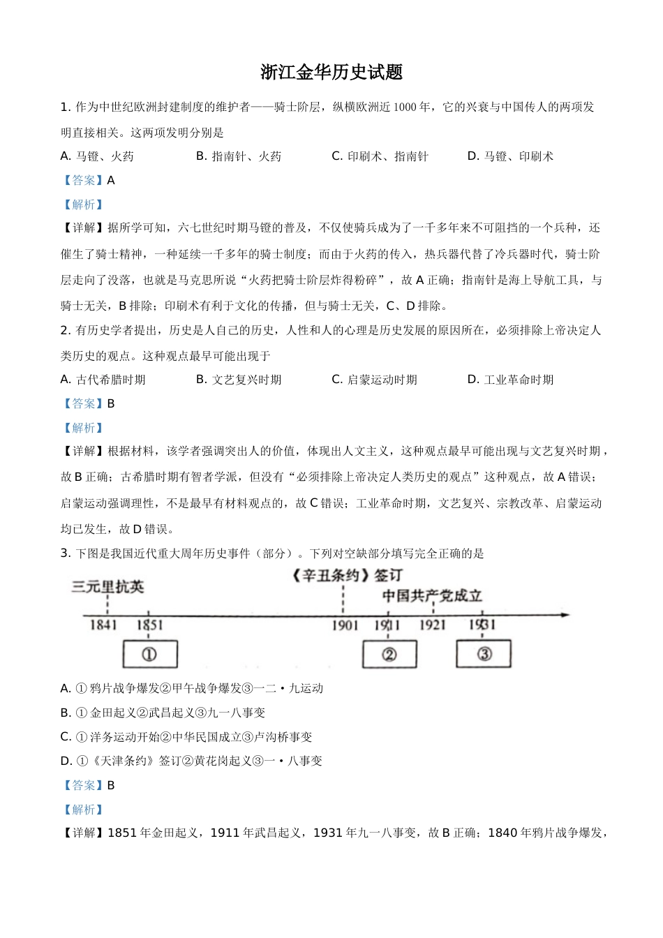 浙江省金华市2021年中考历史试题（解析版）.doc_第1页