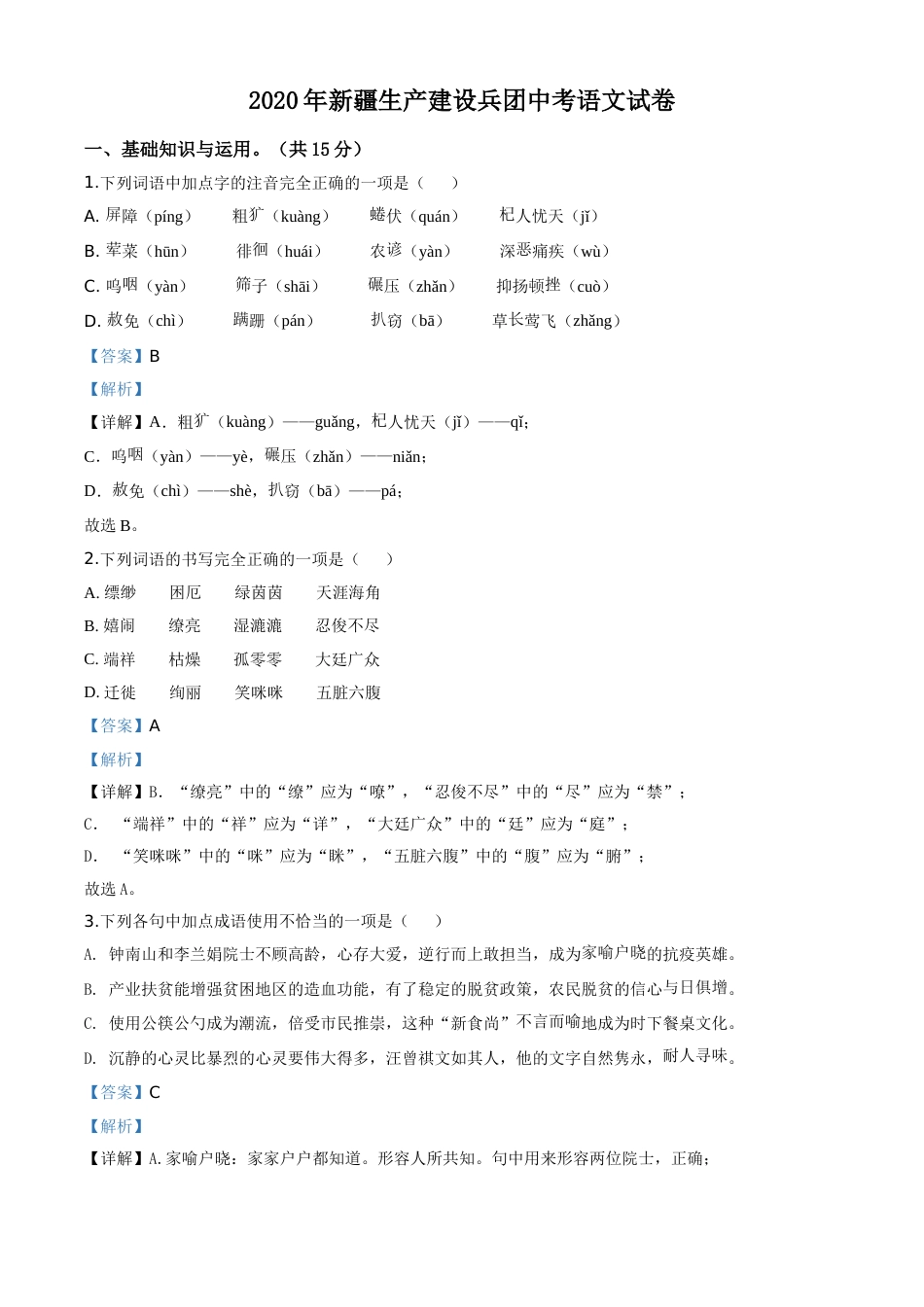 精品解析：新疆自治区、生产建设兵团2020年中考语文试题（解析版）.doc_第1页