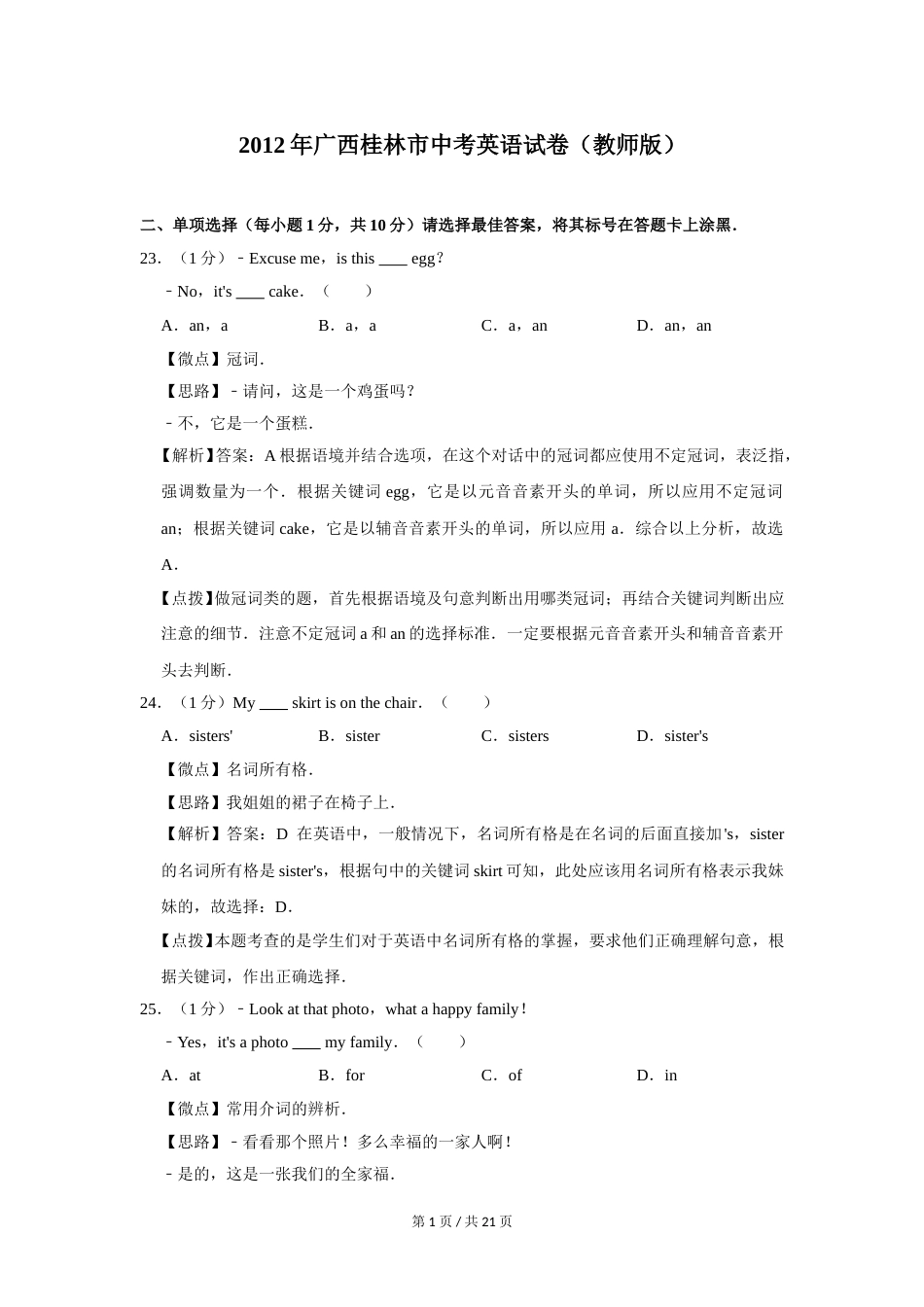 2012年广西桂林市中考英语试卷（教师版）.doc_第1页