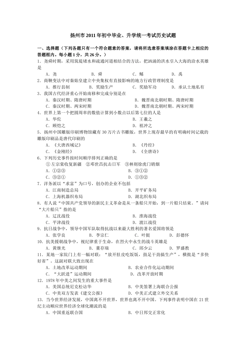 2011年江苏省扬州市中考历史试题及答案.doc_第1页