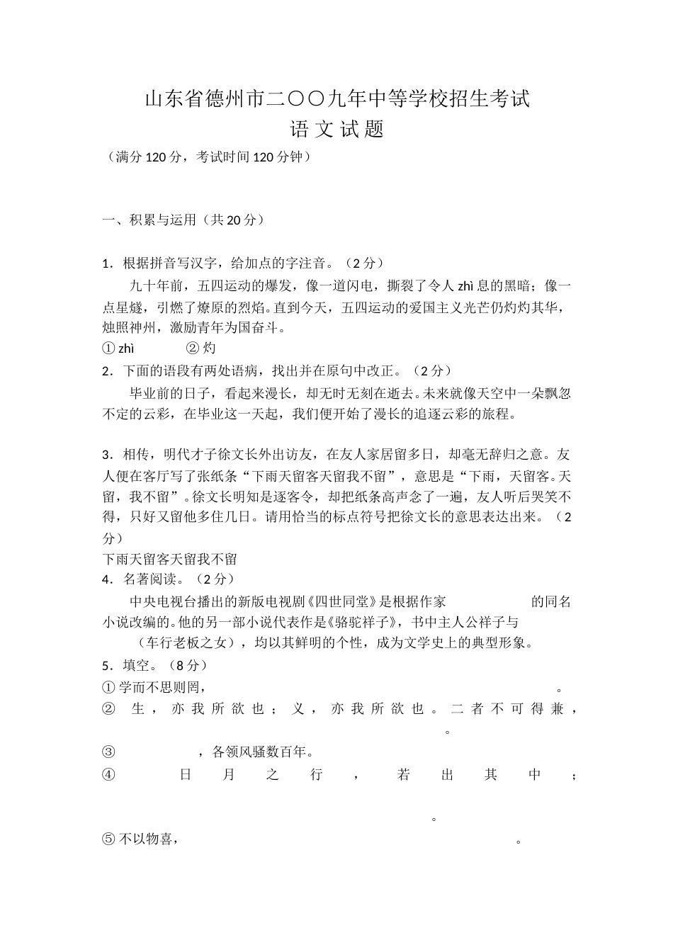 2010年德州市中考语文试卷及答案.doc_第1页