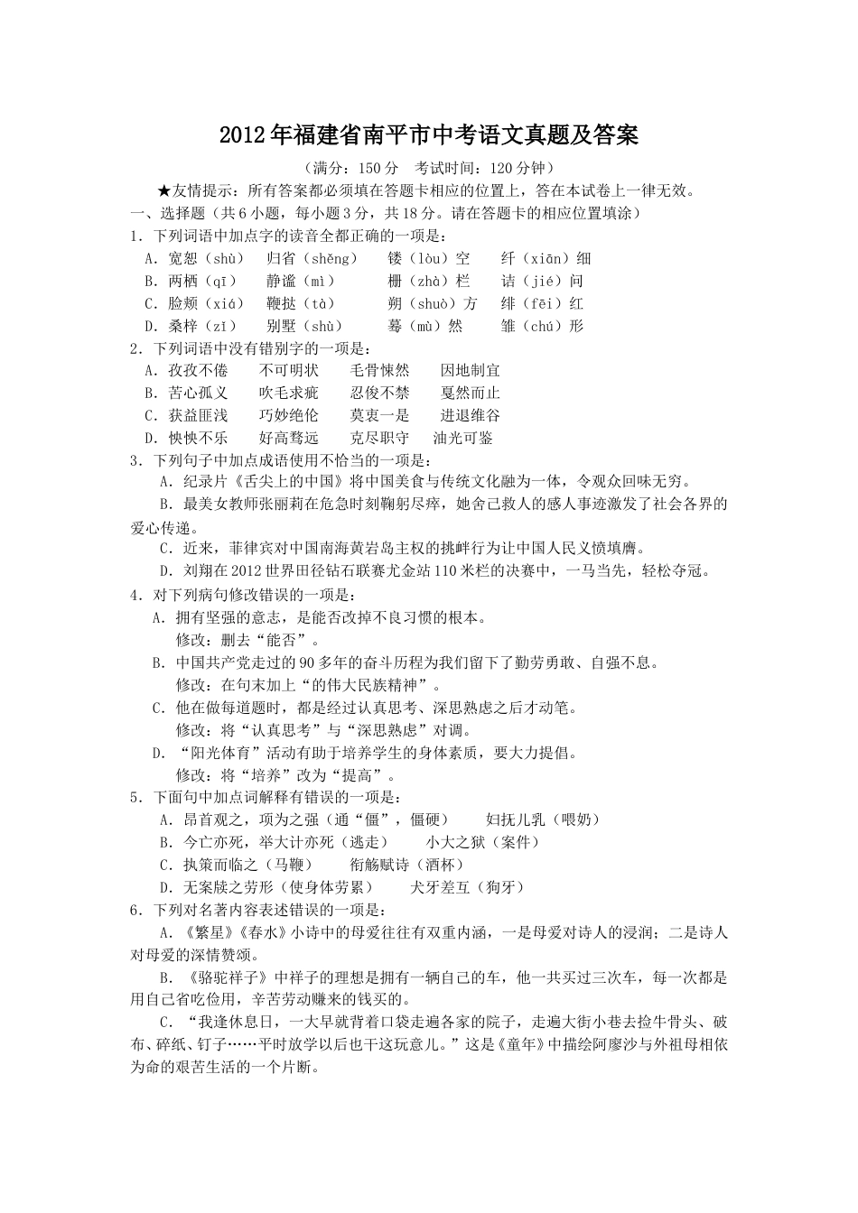 2012年福建省南平市中考语文真题及答案.doc_第1页