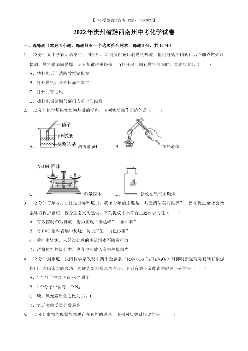 2022年贵州省黔西南州中考化学真题.docx_第1页