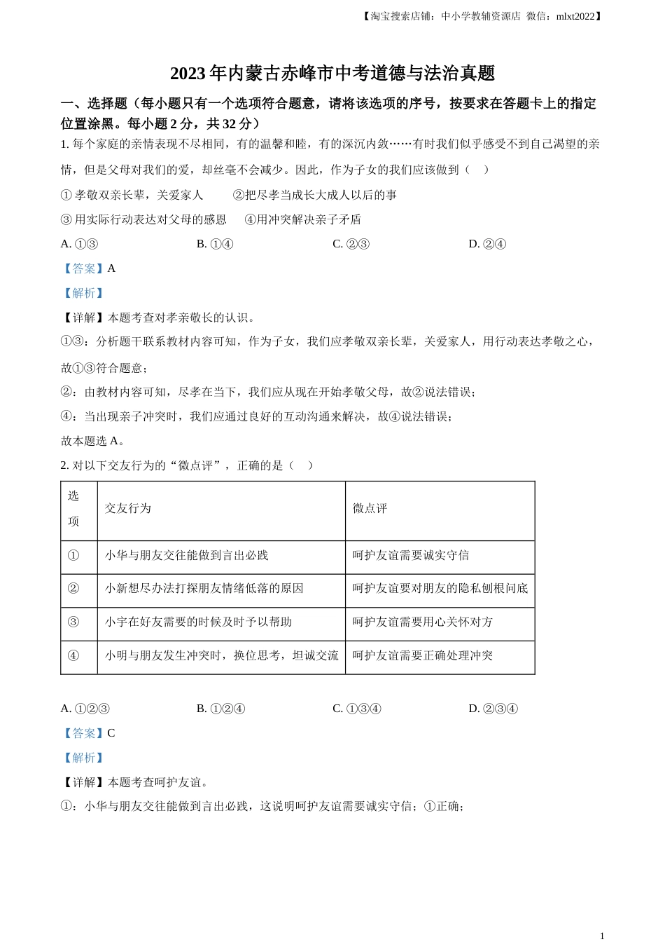 精品解析：2023年内蒙古赤峰市中考道德与法治真题（解析版）.docx_第1页