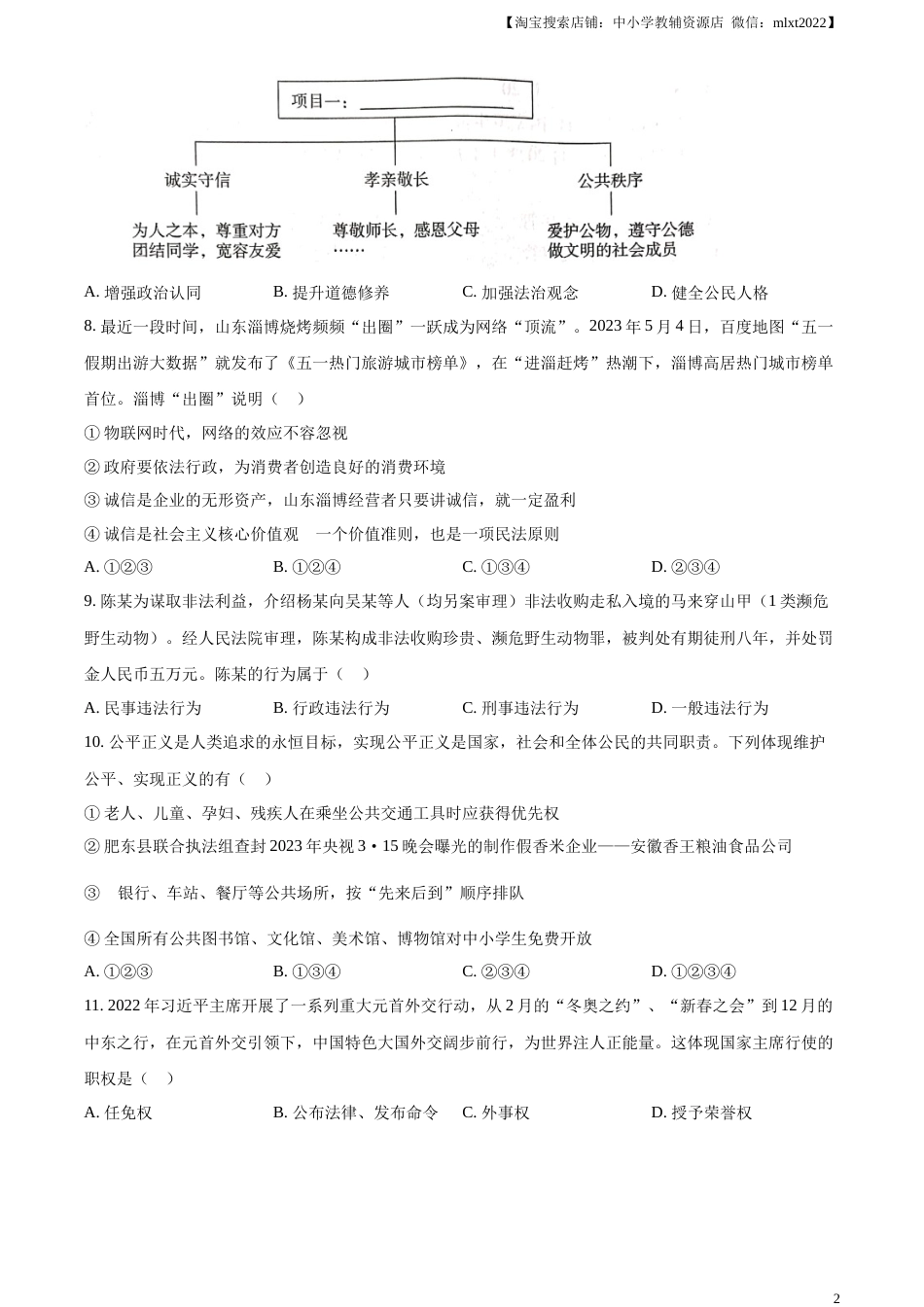 精品解析：2023年湖南省郴州市中考道德与法治真题（原卷版）.docx_第2页