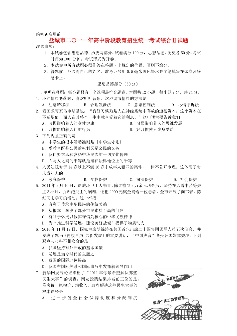 2011年江苏省盐城市中考政治试题及答案.doc_第1页