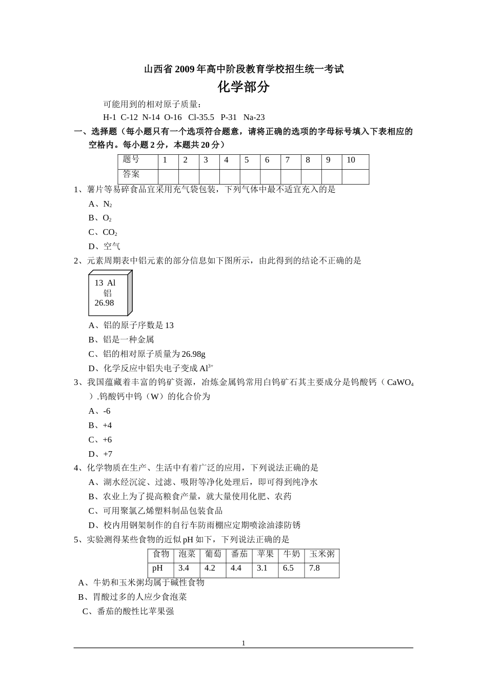 2009年山西省中考化学试题(word版含答案).doc_第1页