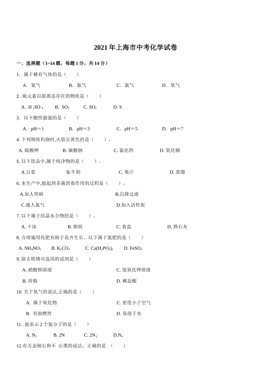 2021年上海市初中毕业统一学业考试 化学试卷及答案.docx_第1页