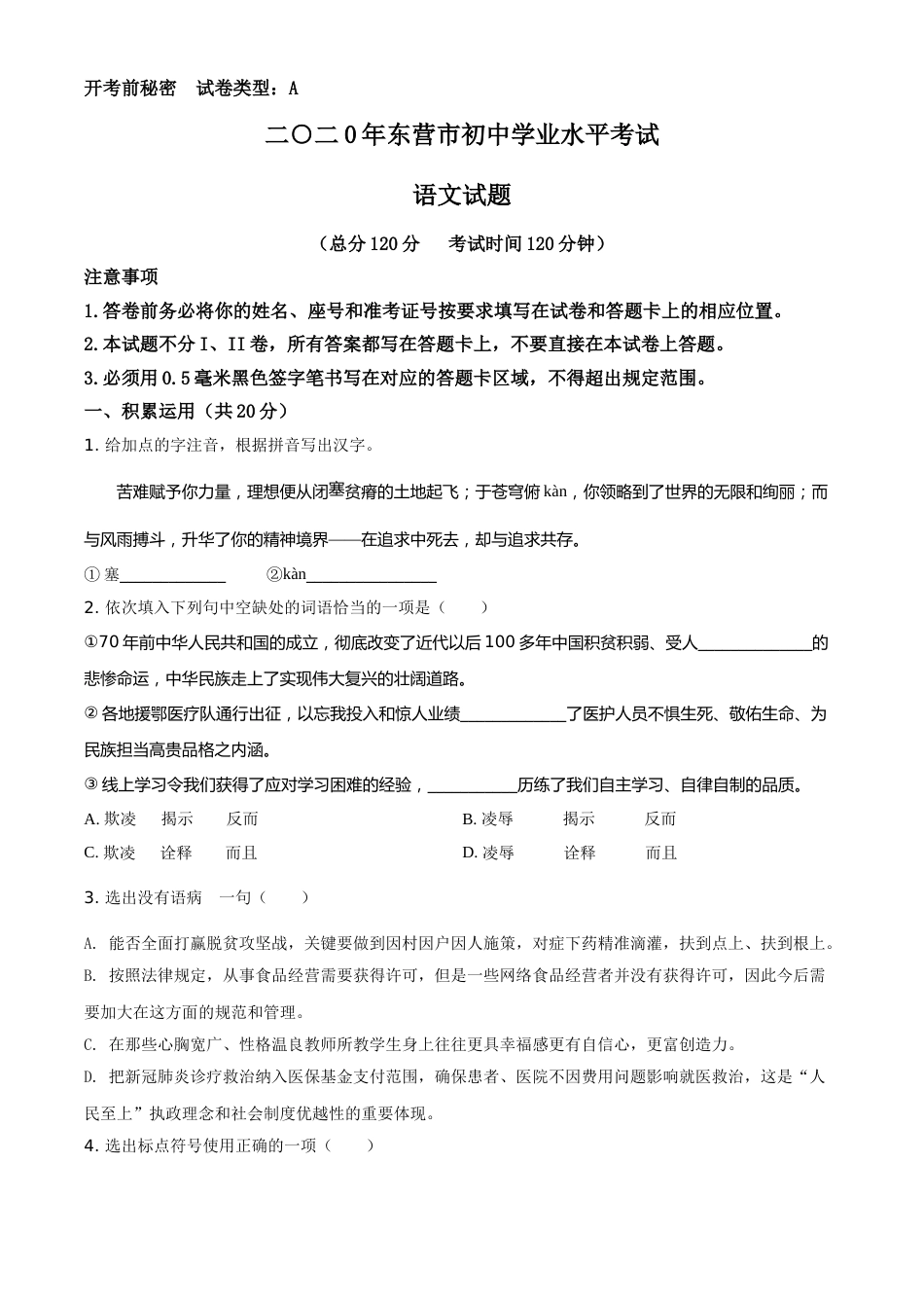 精品解析：山东省东营市2020年中考语文试题（原卷版）.doc_第1页