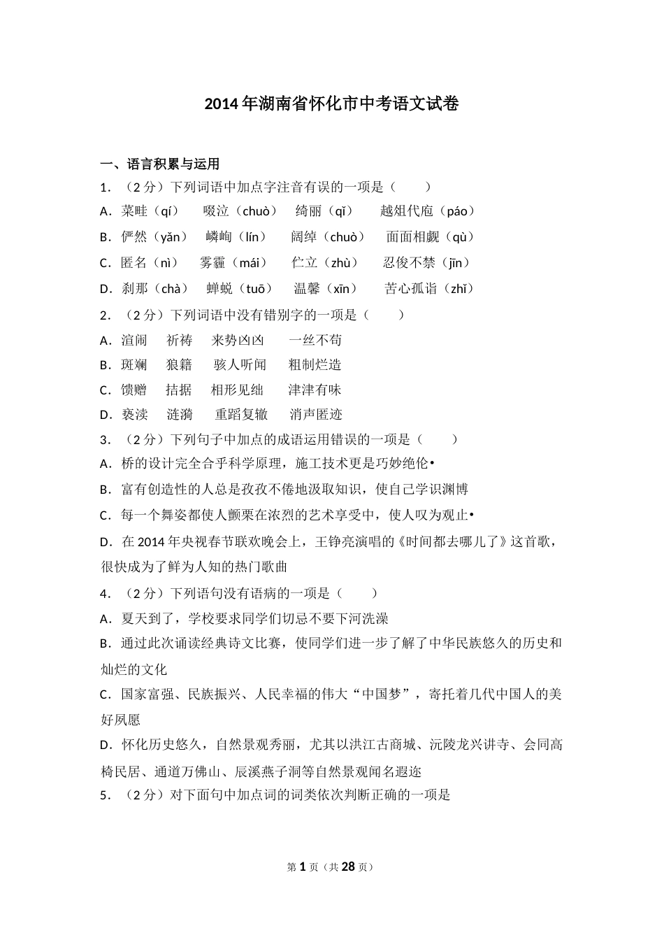 2014年湖南省怀化市中考语文试卷（含解析版）.doc_第1页