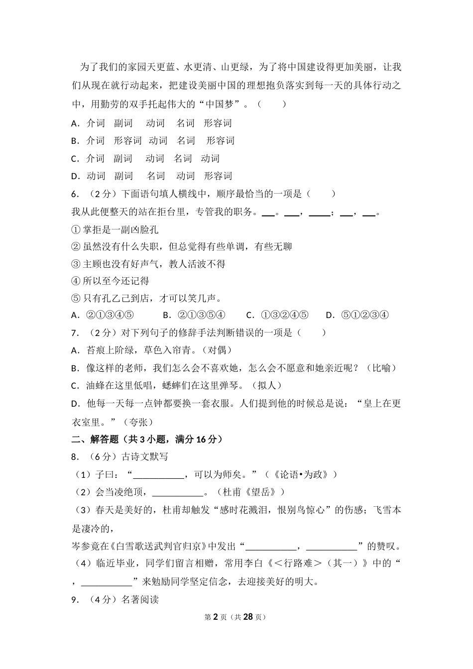 2014年湖南省怀化市中考语文试卷（含解析版）.doc_第2页