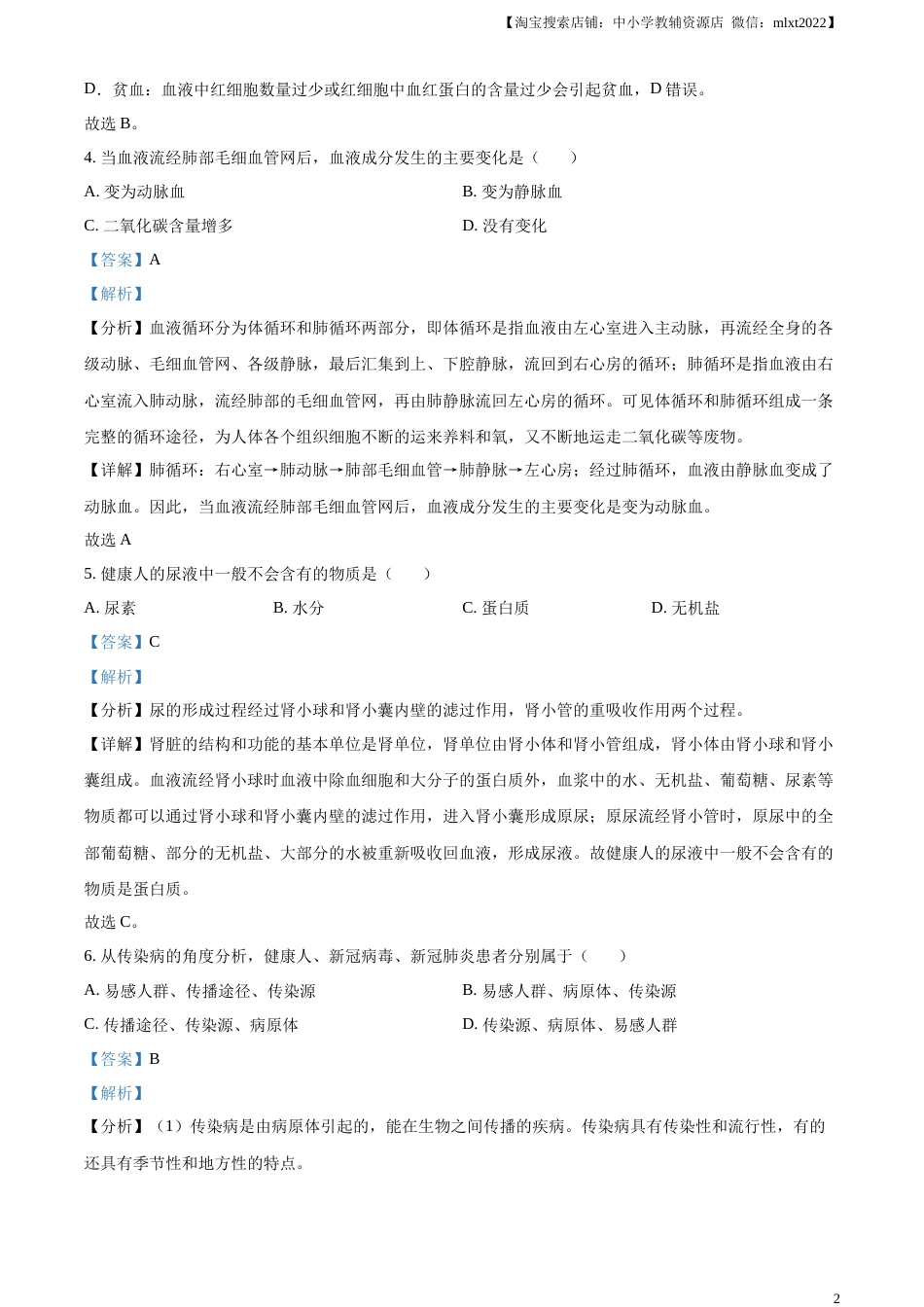 精品解析：2022年甘肃省白银市中考生物真题（解析版）.docx_第2页