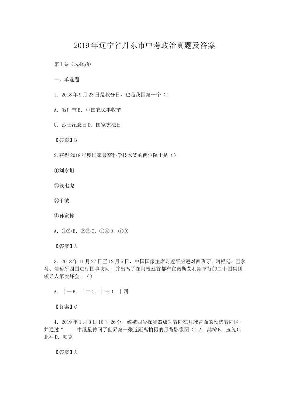 2019年辽宁省丹东市中考政治真题及答案.doc_第1页