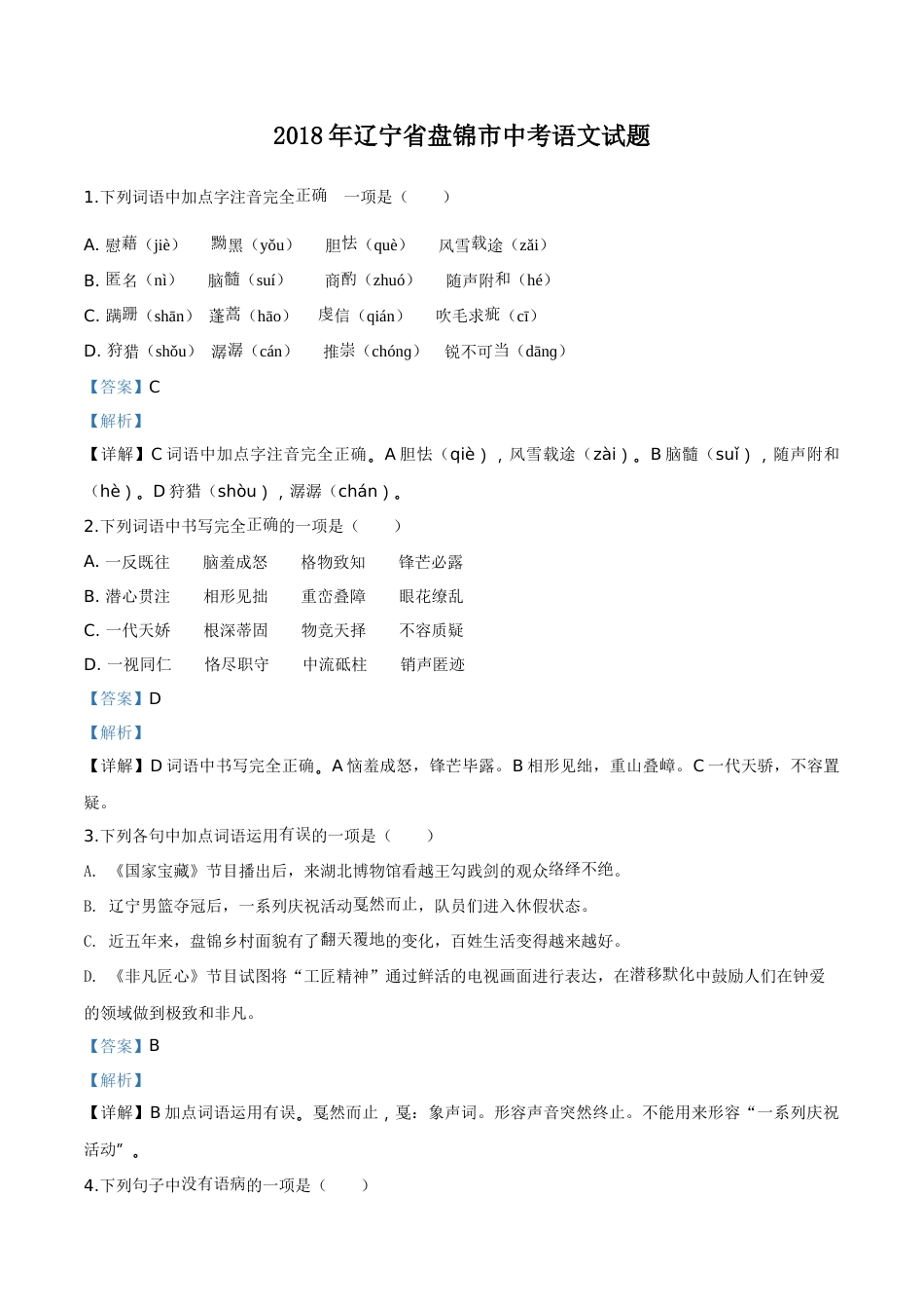 2018年辽宁省盘锦市中考语文试题（解析）.doc_第1页