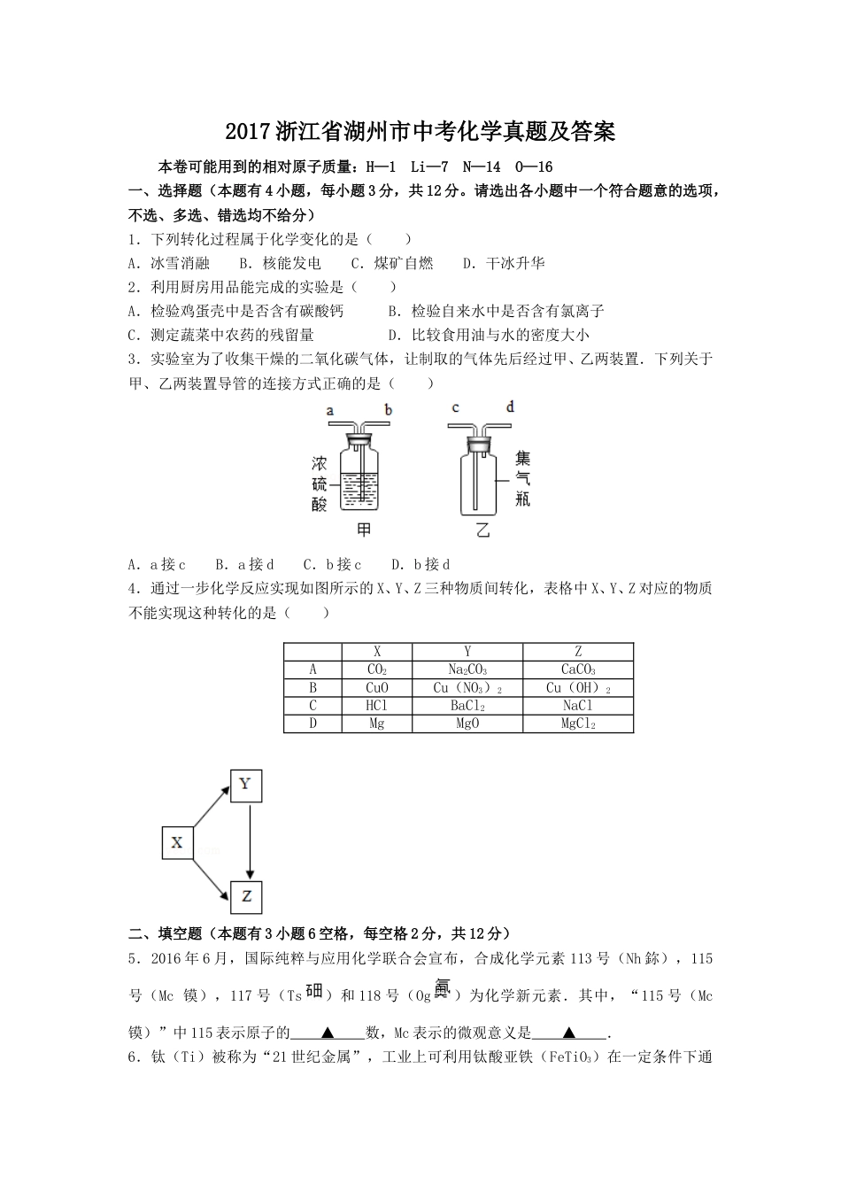 2017浙江省湖州市中考化学真题及答案.doc_第1页