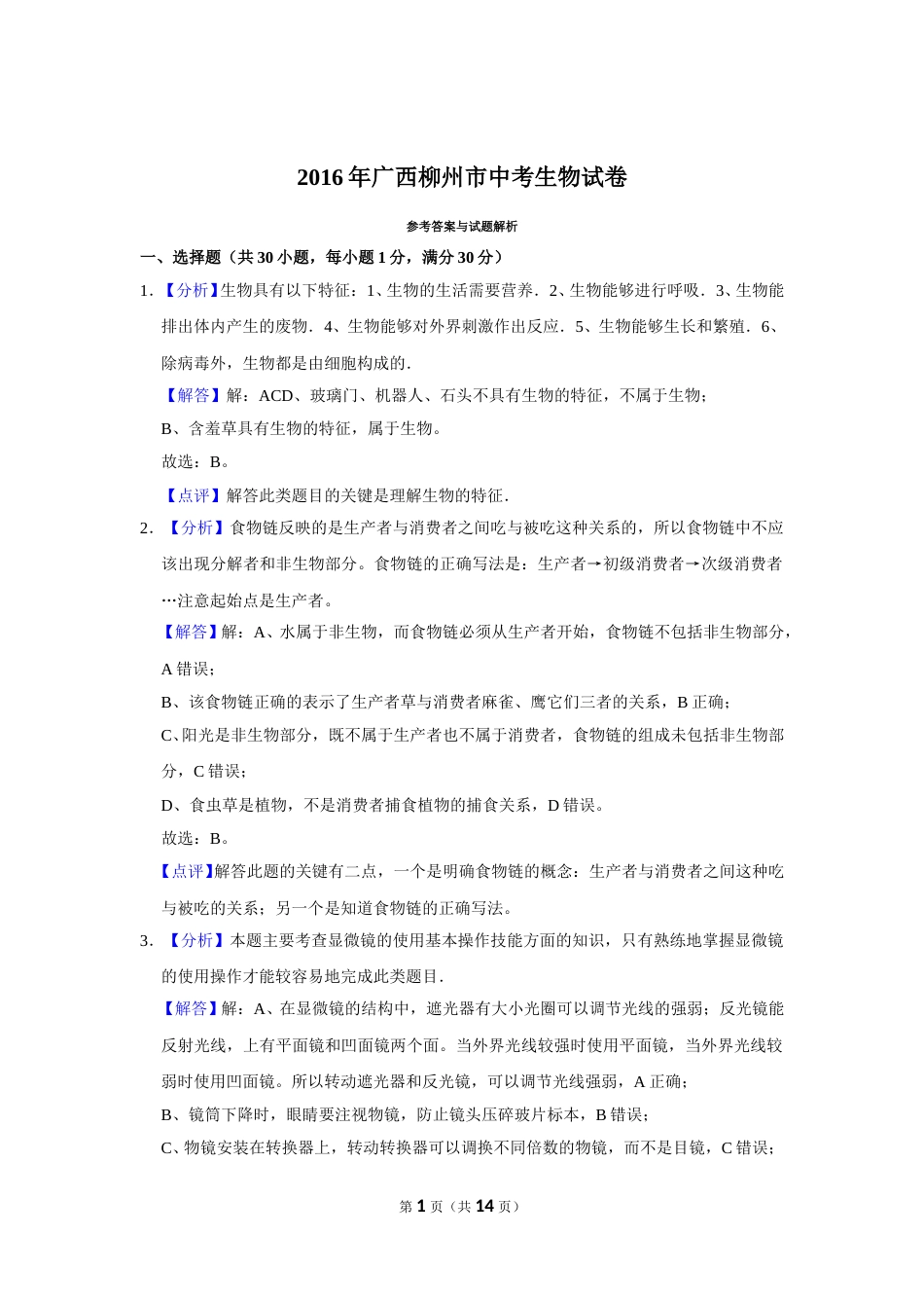 2016年广西省柳州市中考生物试题（解析）.doc_第1页