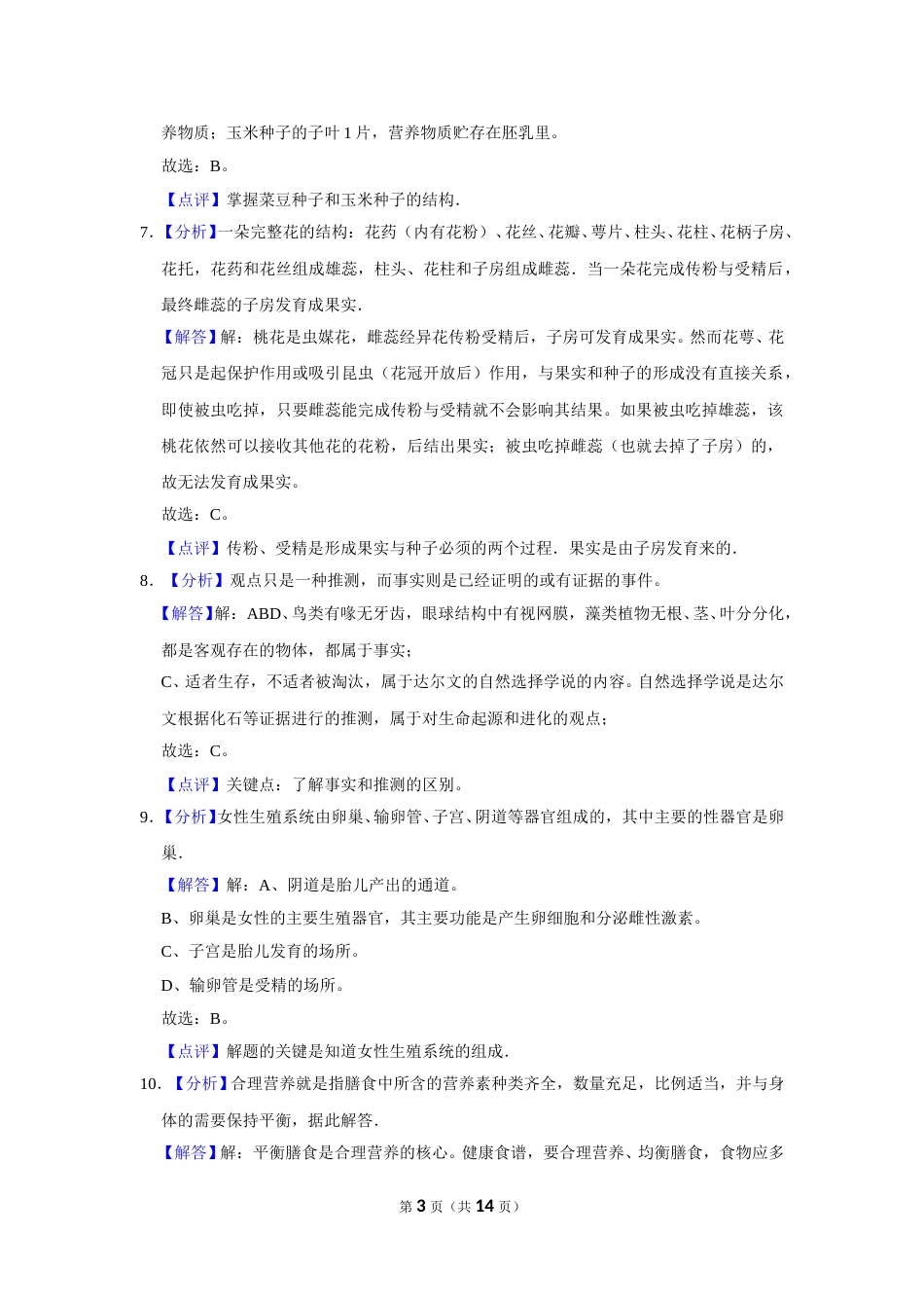 2016年广西省柳州市中考生物试题（解析）.doc_第3页