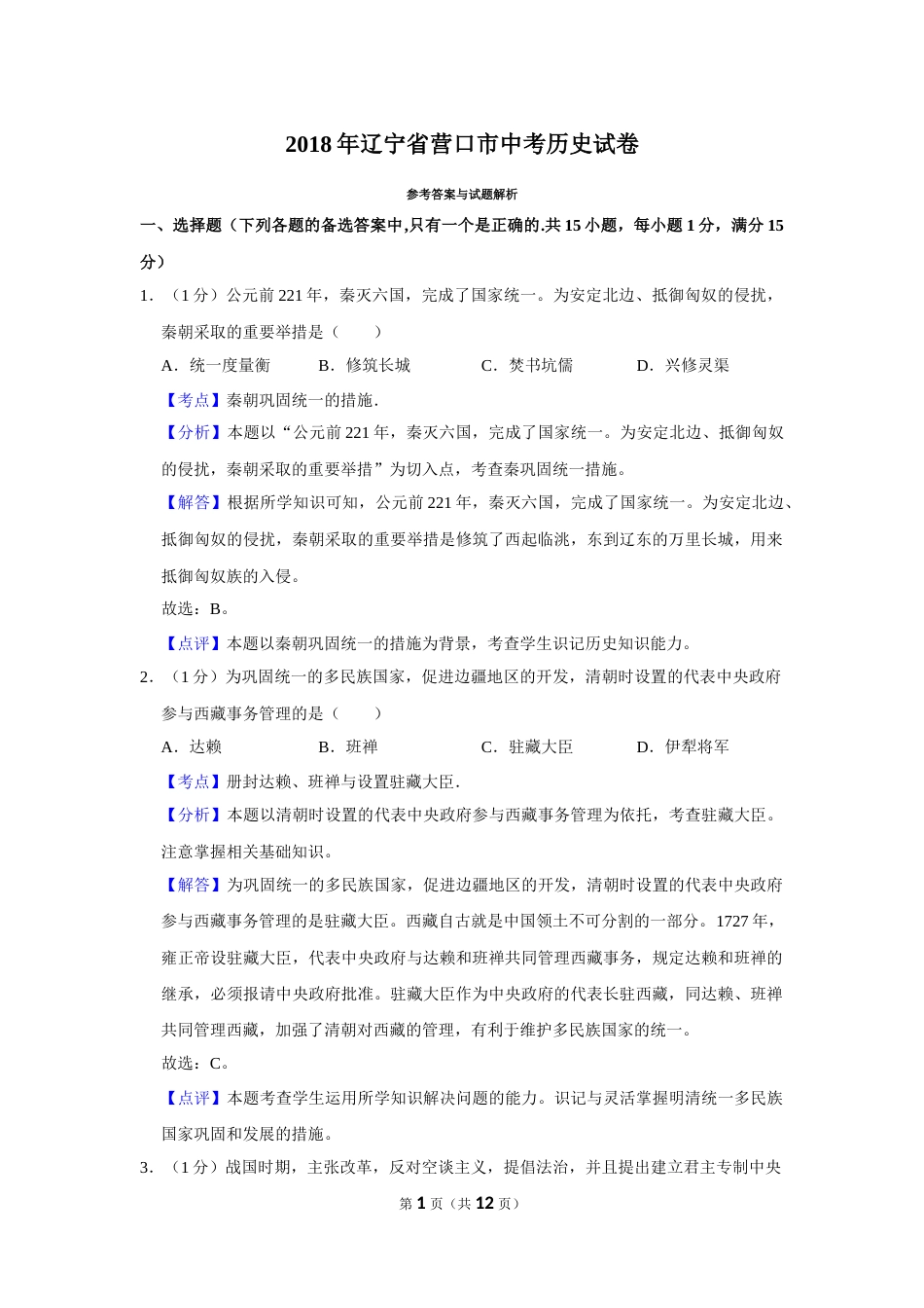 2018年辽宁省营口市中考历史试卷（解析）.Docx_第1页