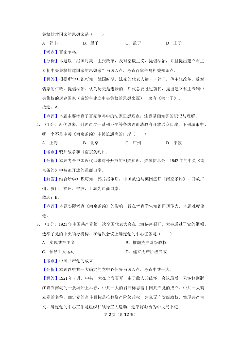 2018年辽宁省营口市中考历史试卷（解析）.Docx_第2页