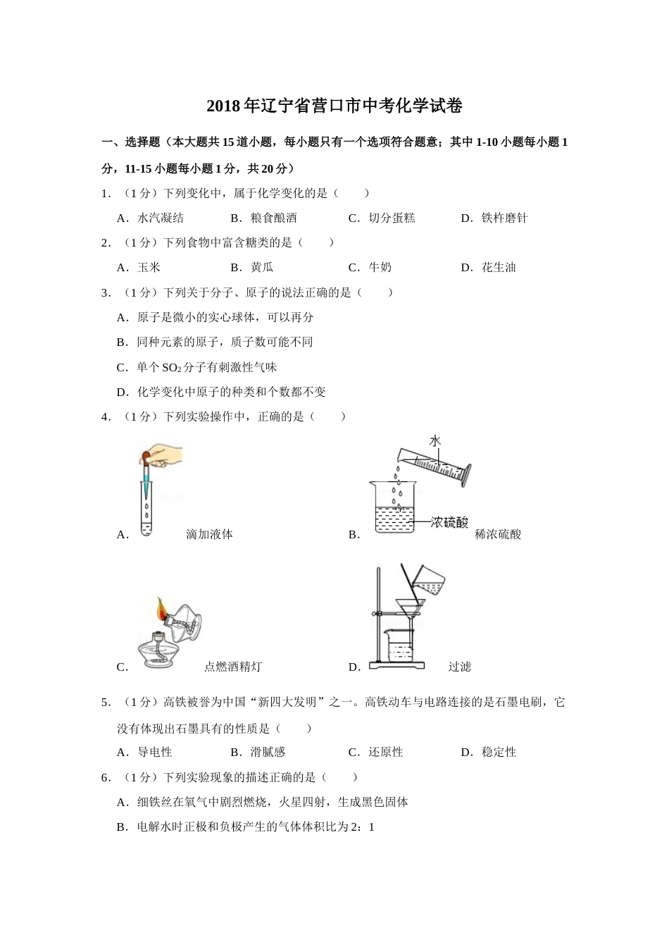 2018年辽宁省营口市中考化学试题（空白卷）.docx_第1页