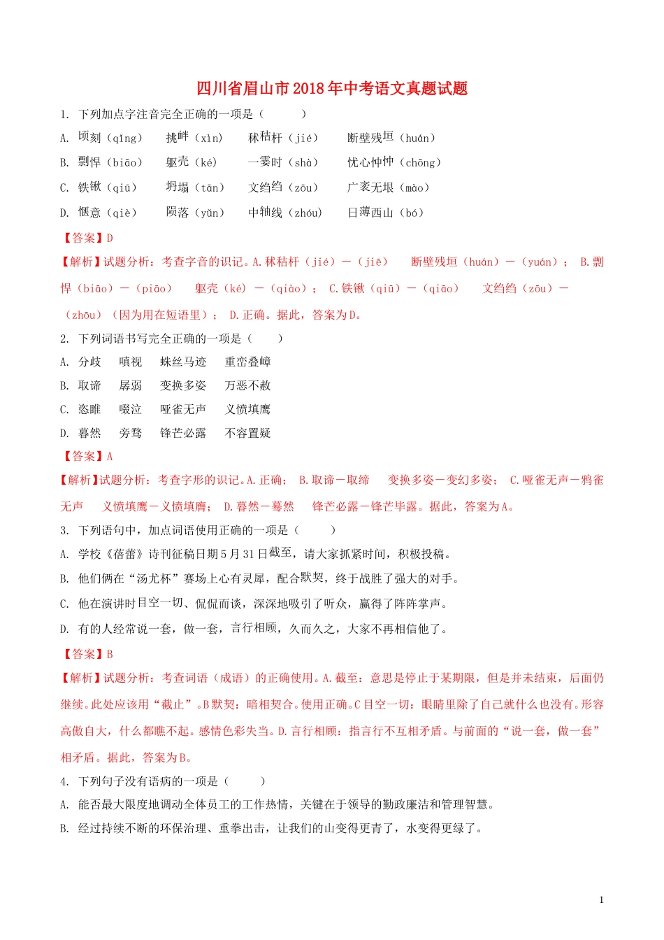 四川省眉山市2018年中考语文真题试题（含解析）.doc_第1页