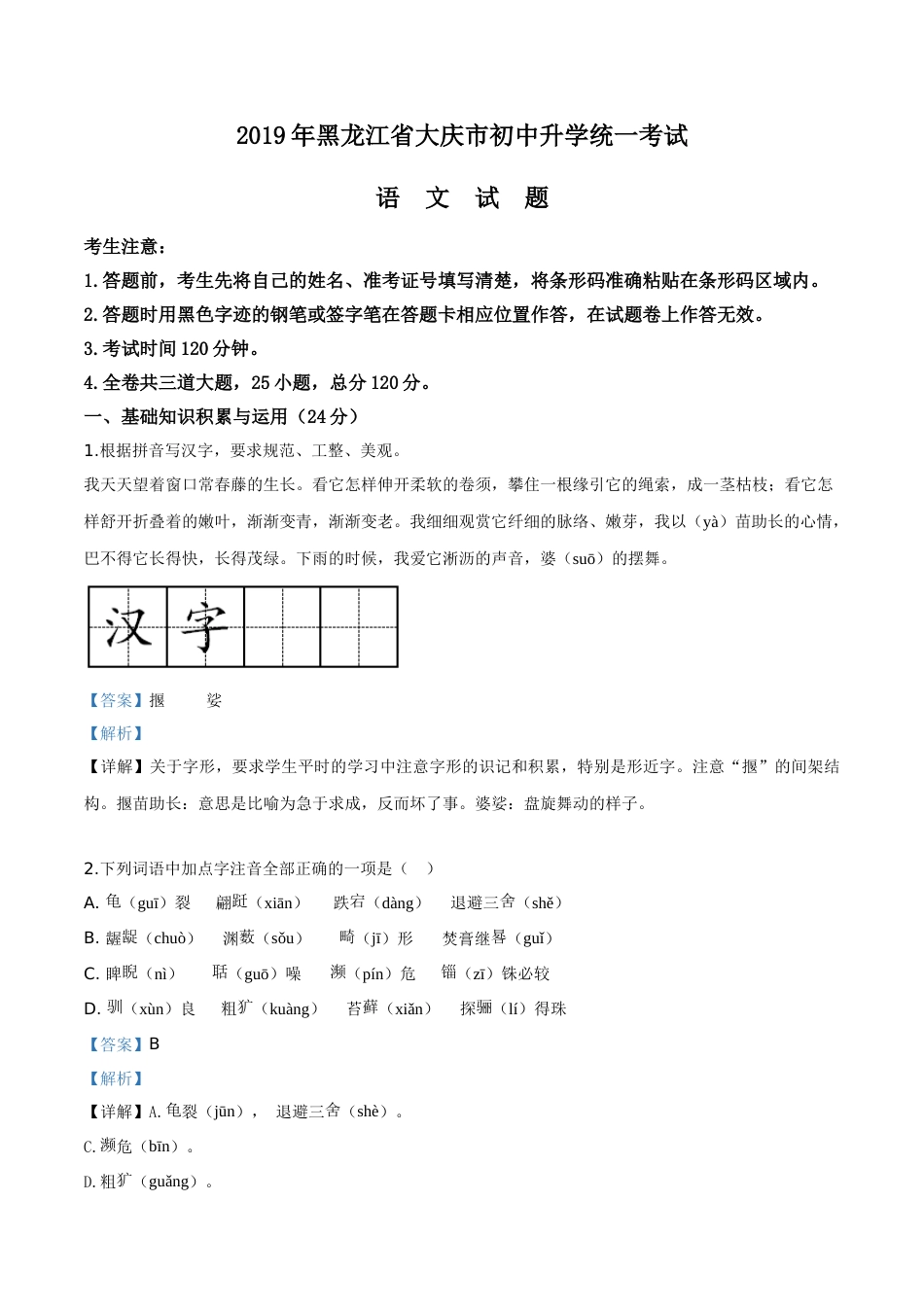 精品解析：黑龙江省大庆市2019年中考语文试题（解析版）.doc_第1页