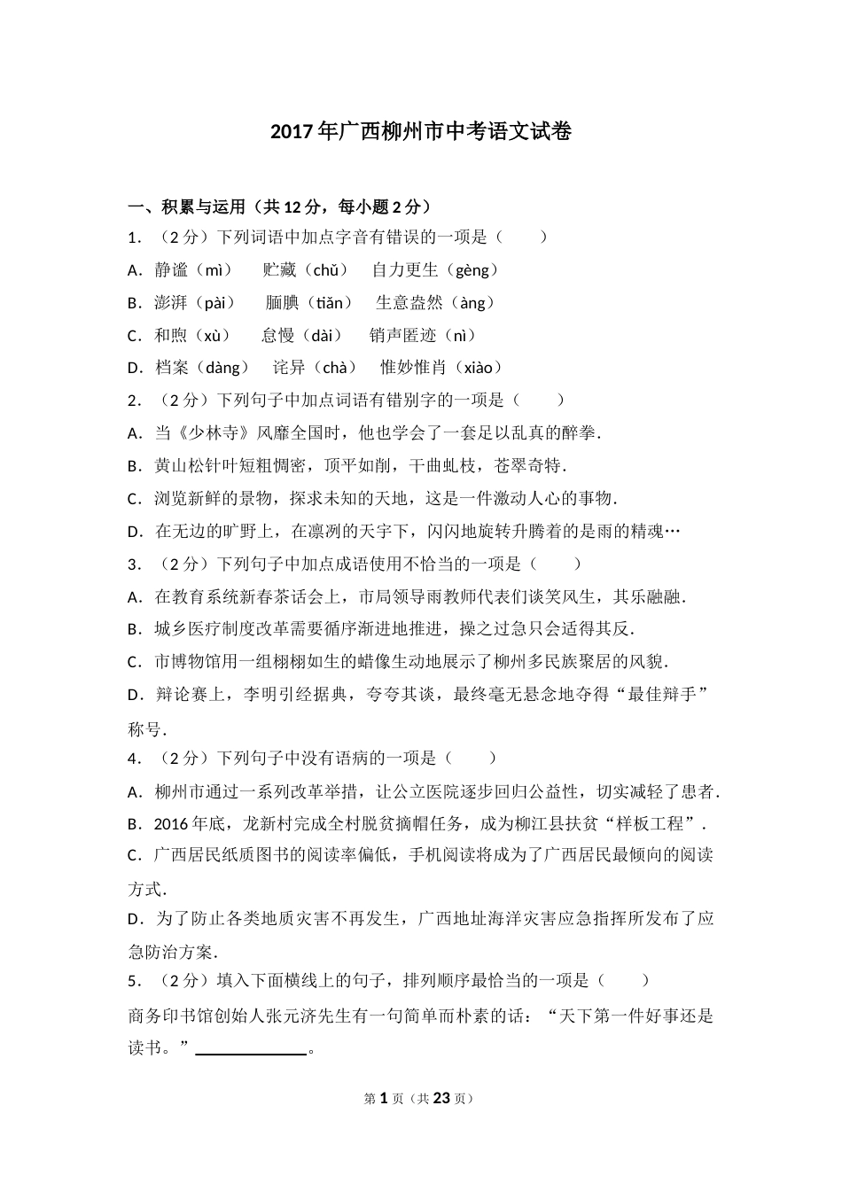 2017年广西柳州中考语文试卷.doc_第1页