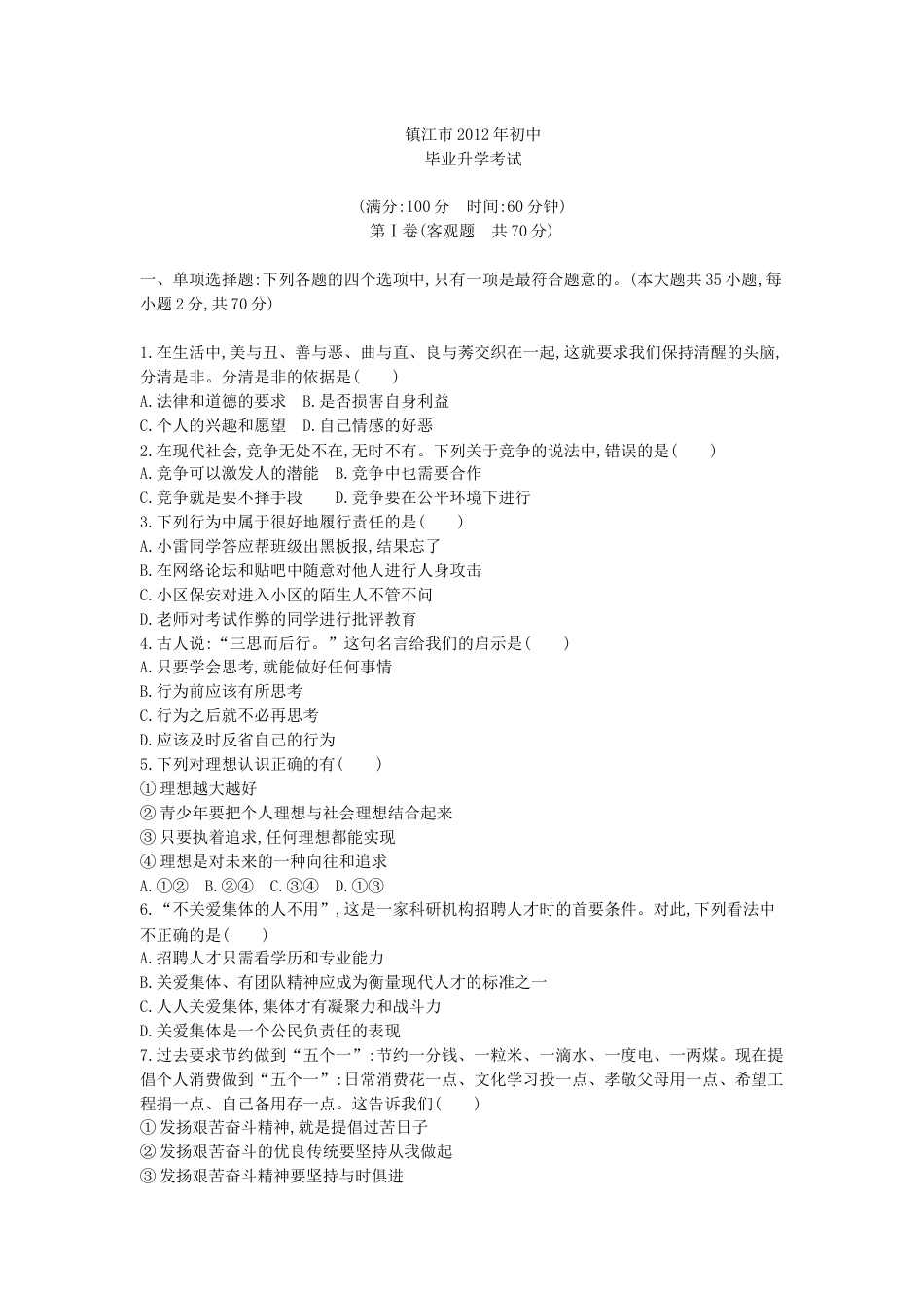 2012年江苏镇江道法试卷+答案+解析（word整理版）.docx_第1页