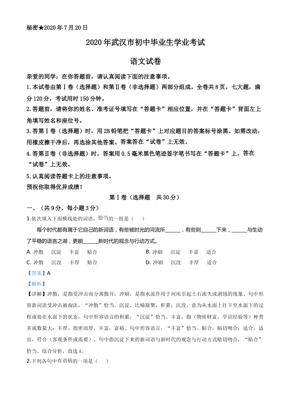 精品解析：湖北省武汉市2020年中考语文试题（解析版）.doc_第1页