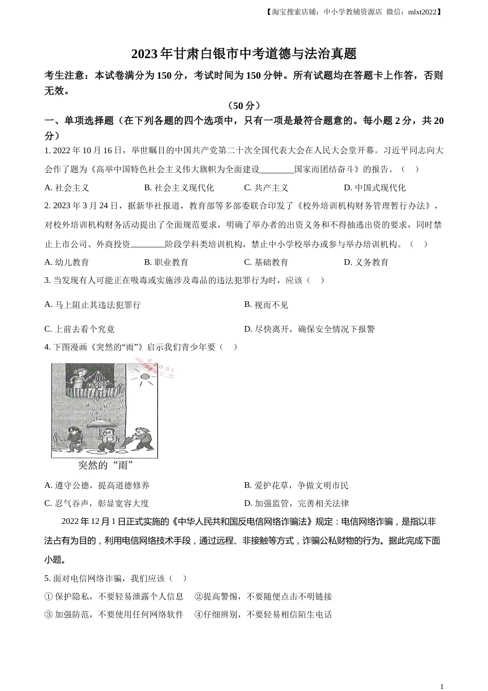 精品解析：2023年甘肃白银市中考道德与法治真题（原卷版）.docx_第1页