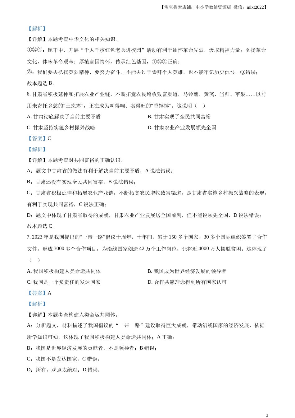 精品解析：2023年甘肃省武威市、嘉峪关市、临夏州中考道德与法治真题（解析版）.docx_第3页