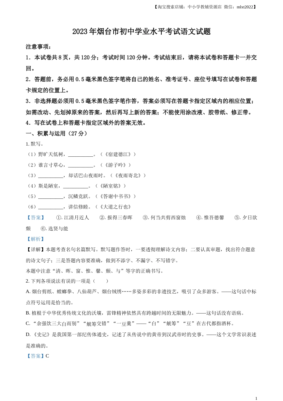 精品解析：2023年山东省烟台市中考语文真题（解析版）.docx_第1页