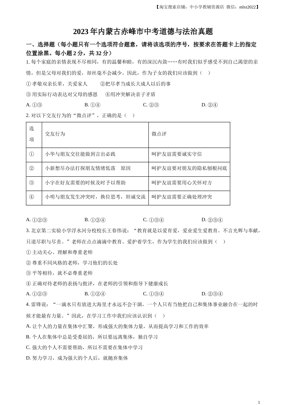 精品解析：2023年内蒙古赤峰市中考道德与法治真题（原卷版）.docx_第1页