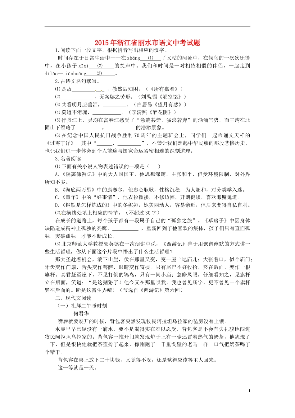 浙江省丽水市2015年中考语文真题试题（含答案）.doc_第1页